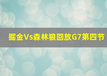 掘金Vs森林狼回放G7第四节