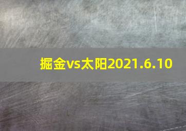 掘金vs太阳2021.6.10