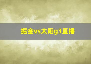 掘金vs太阳g3直播