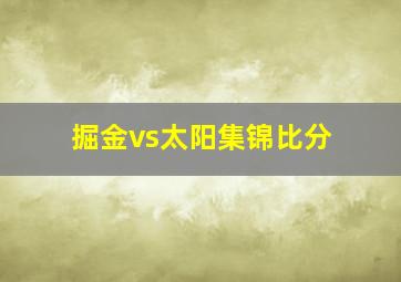 掘金vs太阳集锦比分