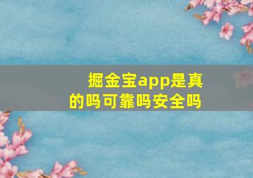 掘金宝app是真的吗可靠吗安全吗