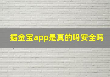 掘金宝app是真的吗安全吗