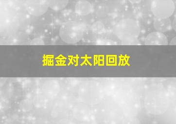 掘金对太阳回放