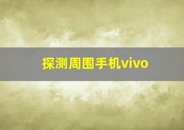 探测周围手机vivo