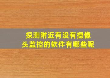 探测附近有没有摄像头监控的软件有哪些呢