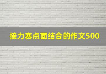 接力赛点面结合的作文500