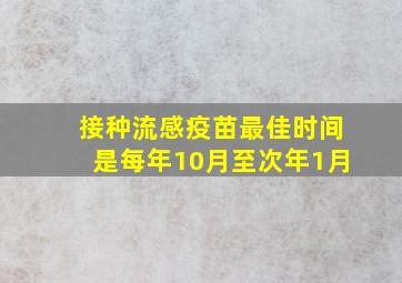 接种流感疫苗最佳时间是每年10月至次年1月