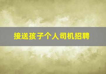 接送孩子个人司机招聘