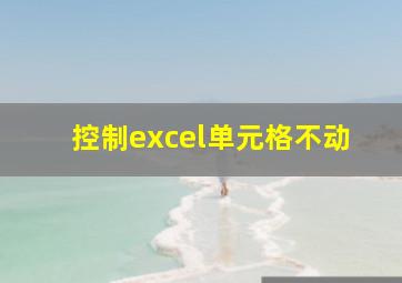 控制excel单元格不动