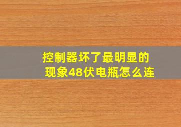 控制器坏了最明显的现象48伏电瓶怎么连