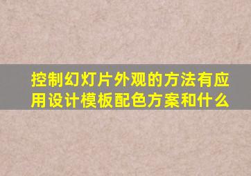 控制幻灯片外观的方法有应用设计模板配色方案和什么