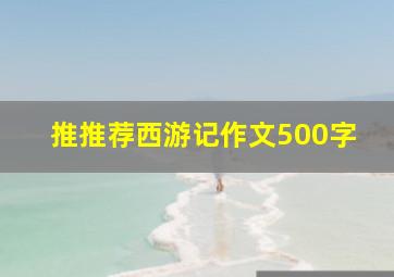 推推荐西游记作文500字