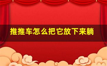 推推车怎么把它放下来躺