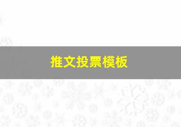 推文投票模板