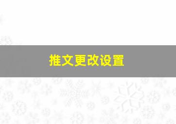 推文更改设置