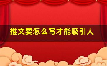 推文要怎么写才能吸引人