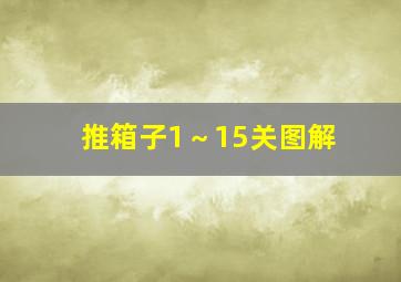 推箱子1～15关图解