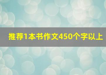 推荐1本书作文450个字以上