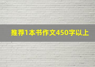 推荐1本书作文450字以上