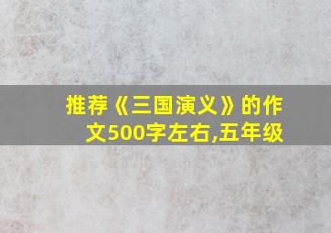 推荐《三国演义》的作文500字左右,五年级