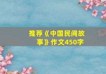 推荐《中国民间故事》作文450字