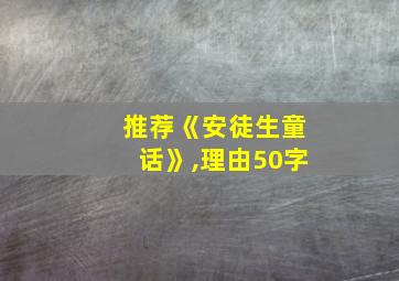 推荐《安徒生童话》,理由50字