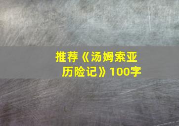 推荐《汤姆索亚历险记》100字