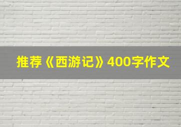 推荐《西游记》400字作文