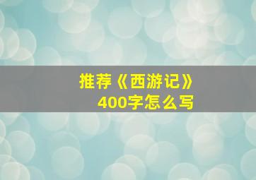 推荐《西游记》400字怎么写