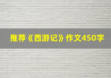 推荐《西游记》作文450字