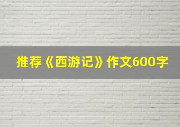 推荐《西游记》作文600字