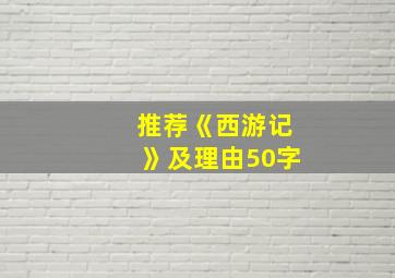 推荐《西游记》及理由50字