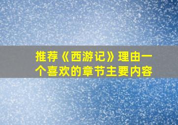 推荐《西游记》理由一个喜欢的章节主要内容