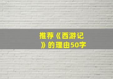 推荐《西游记》的理由50字