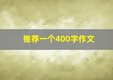 推荐一个400字作文