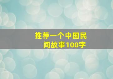 推荐一个中国民间故事100字