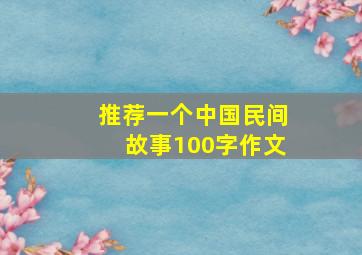 推荐一个中国民间故事100字作文