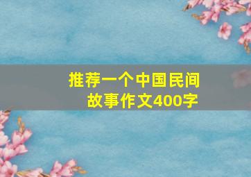 推荐一个中国民间故事作文400字