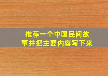 推荐一个中国民间故事并把主要内容写下来