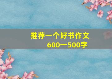 推荐一个好书作文600一500字