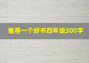 推荐一个好书四年级300字