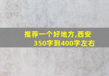 推荐一个好地方,西安350字到400字左右