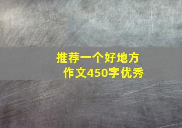 推荐一个好地方作文450字优秀