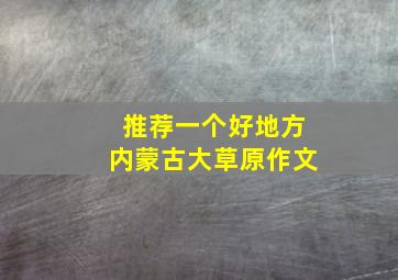 推荐一个好地方内蒙古大草原作文