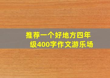 推荐一个好地方四年级400字作文游乐场