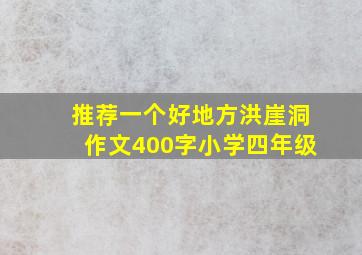 推荐一个好地方洪崖洞作文400字小学四年级