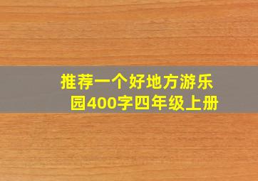 推荐一个好地方游乐园400字四年级上册