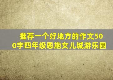 推荐一个好地方的作文500字四年级恩施女儿城游乐园