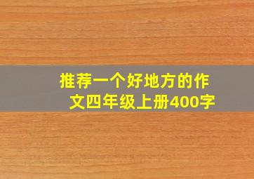 推荐一个好地方的作文四年级上册400字