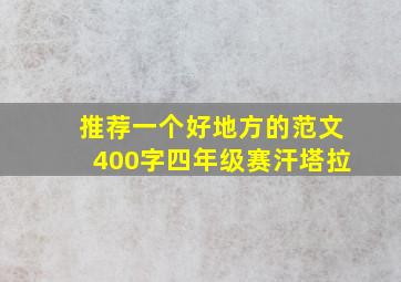 推荐一个好地方的范文400字四年级赛汗塔拉